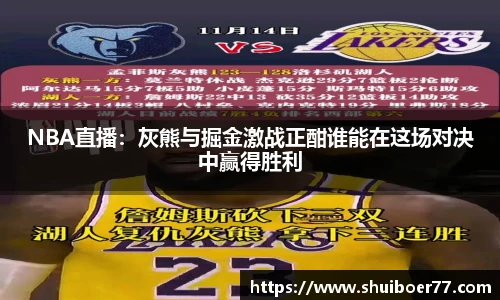 NBA直播：灰熊与掘金激战正酣谁能在这场对决中赢得胜利