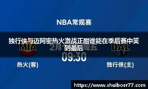 独行侠与迈阿密热火激战正酣谁能在季后赛中笑到最后