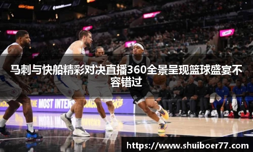 马刺与快船精彩对决直播360全景呈现篮球盛宴不容错过