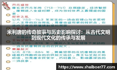 米利唐的传奇故事与历史影响探讨：从古代文明到现代文化的传承与发展