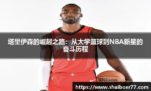 塔里伊森的崛起之路：从大学篮球到NBA新星的奋斗历程