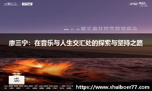 廖三宁：在音乐与人生交汇处的探索与坚持之路
