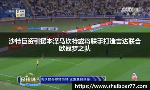 沙特巨资引援本泽马坎特或将联手打造吉达联合欧冠梦之队