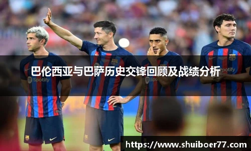 巴伦西亚与巴萨历史交锋回顾及战绩分析