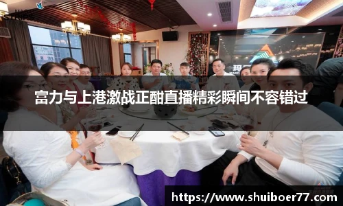 富力与上港激战正酣直播精彩瞬间不容错过