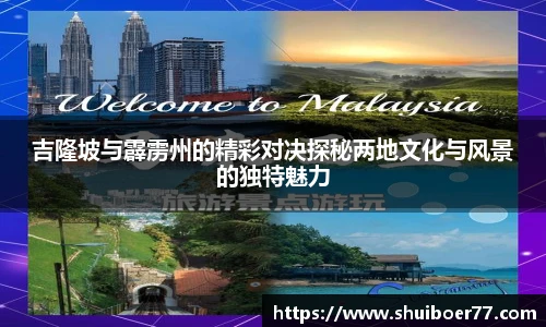 吉隆坡与霹雳州的精彩对决探秘两地文化与风景的独特魅力