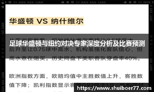 足球华盛顿与纽约对决专家深度分析及比赛预测