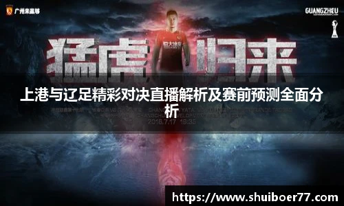 上港与辽足精彩对决直播解析及赛前预测全面分析