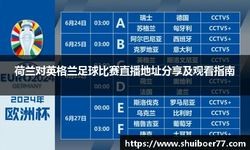 荷兰对英格兰足球比赛直播地址分享及观看指南
