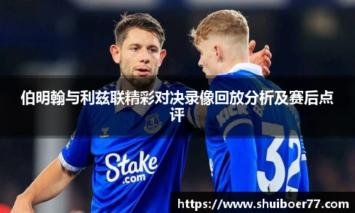 伯明翰与利兹联精彩对决录像回放分析及赛后点评