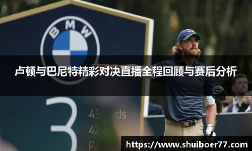 卢顿与巴尼特精彩对决直播全程回顾与赛后分析