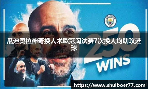 瓜迪奥拉神奇换人术欧冠淘汰赛7次换人均助攻进球